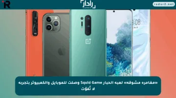 «مغامرة مشوقة» لعبة الحبار Squid Game وصلت للموبايل والكمبيوتر بتجربة لا تُفوّت